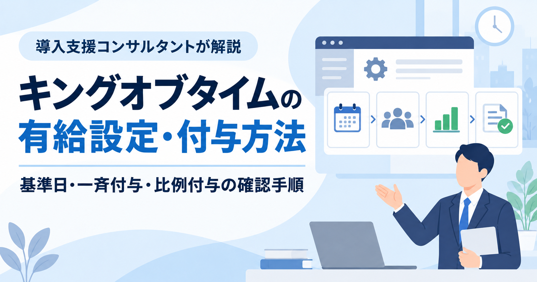 キングオブタイムの有給設定・付与方法｜基準日・一斉付与・比例付与の確認手順アイキャッチ