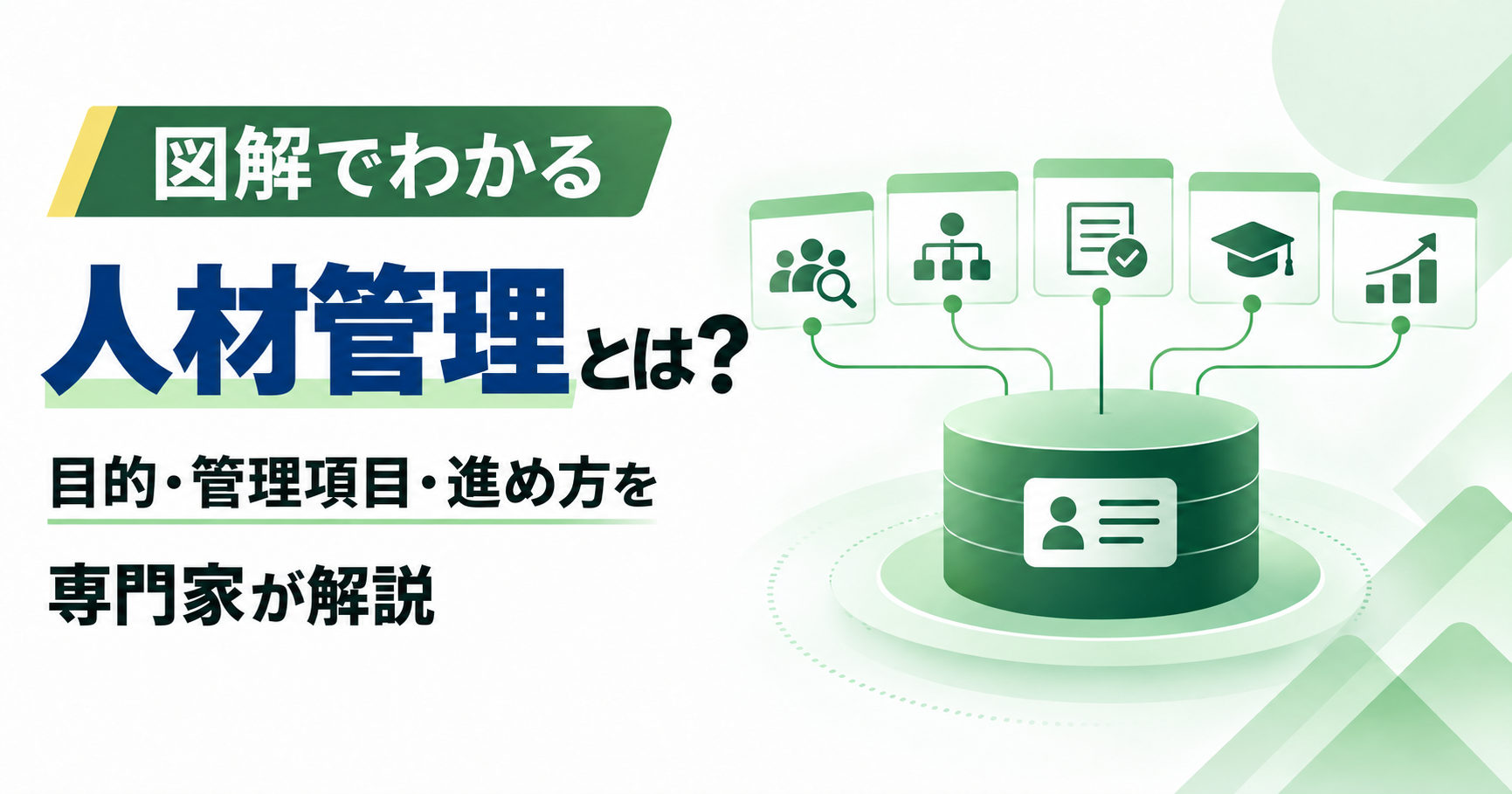 【図解でわかる】人材管理とは？目的・管理項目・進め方を専門家が解説アイキャッチ