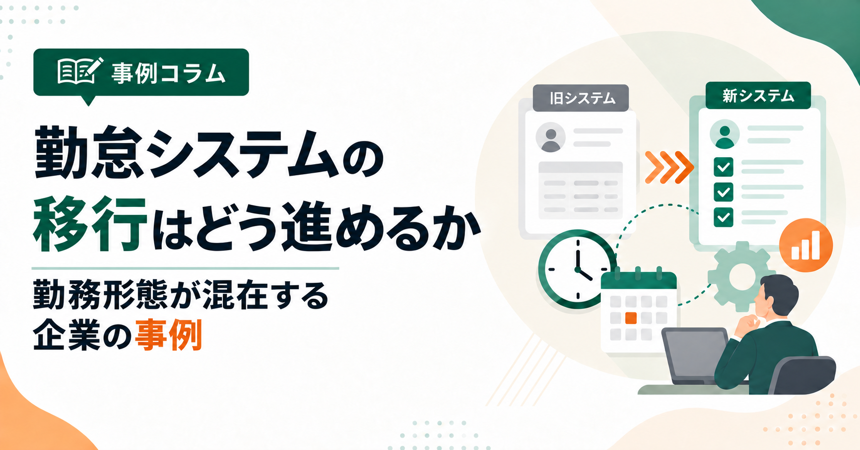勤怠システムの移行はどう進めるか｜勤務形態が混在する企業の事例アイキャッチ