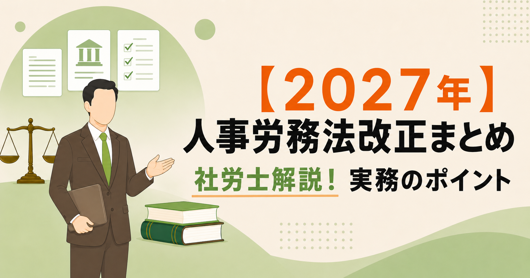 【2027年】人事労務法改正まとめ | 社労士解説！実務のポイントアイキャッチ