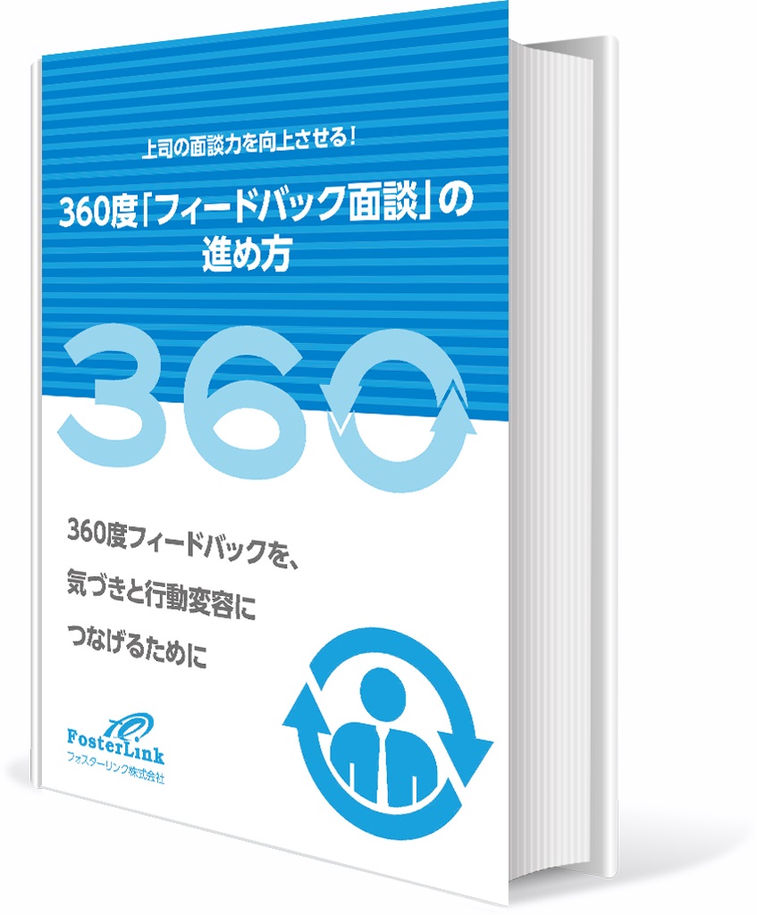 上司の面談力を向上させる！360度「フィードバック面談」の進め方