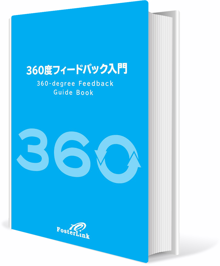 360度フィードバック入門