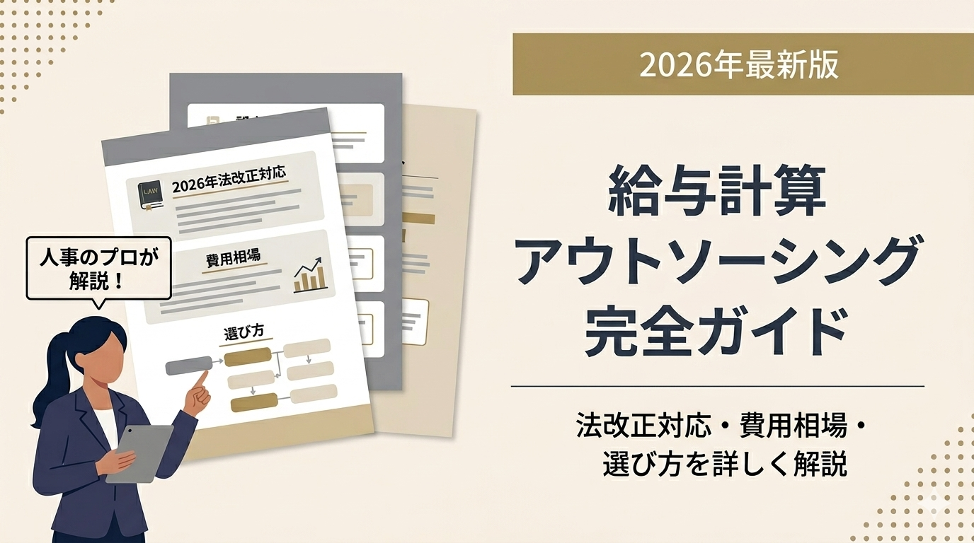 2026年最新版給与計算アウトソーシング完全ガイド