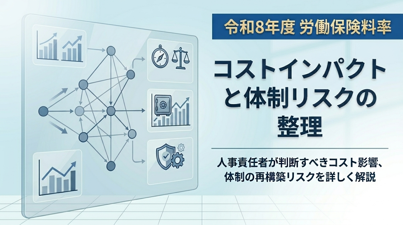 労働保険料率 令和8年度｜人事責任者が判断すべきコストインパクトと体制リスクの整理アイキャッチ