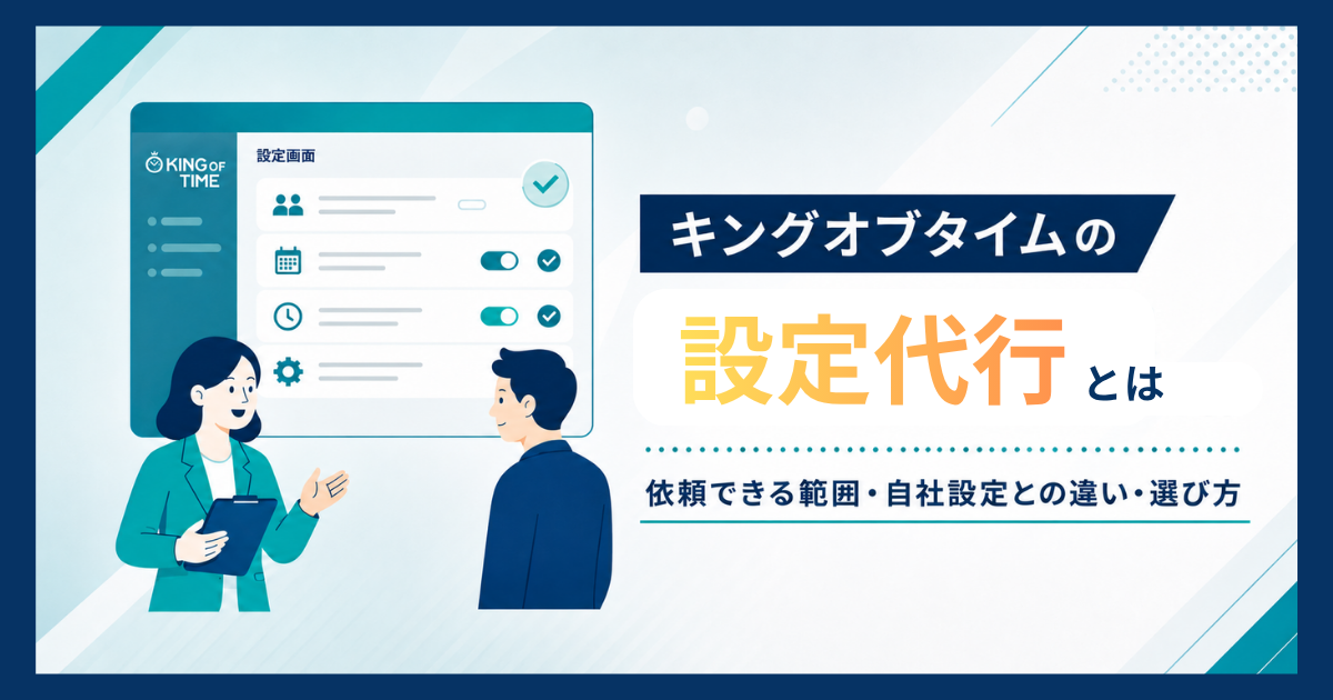 キングオブタイムの設定代行とは｜依頼できる範囲・自社設定との違い・選び方アイキャッチ