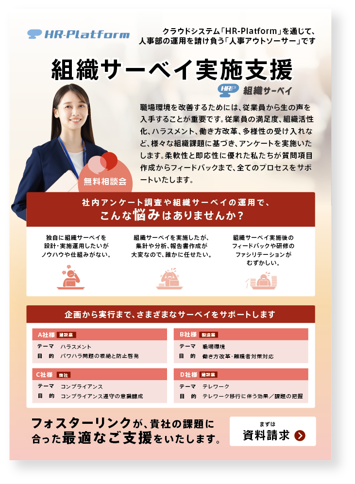 HR-Platform 組織サーベイ