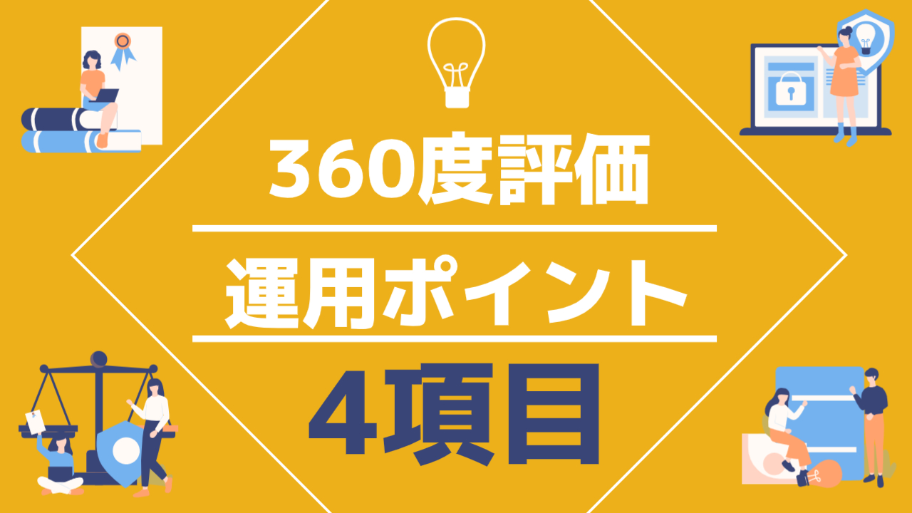 360度人事評価の正しい取り入れ方: アメリカ企業で成功している