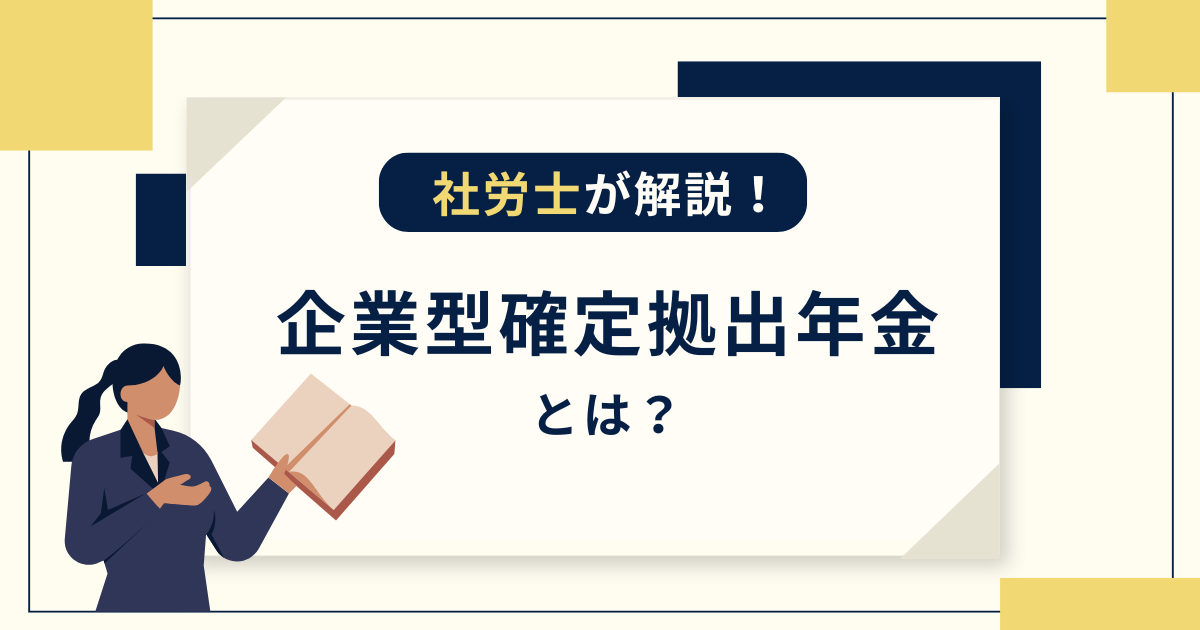 【中古】 動き出した確定拠出年金の仕組みと実務 社労士解説】確定拠出年金とは？わかりやすく企業型の仕組みやメリット